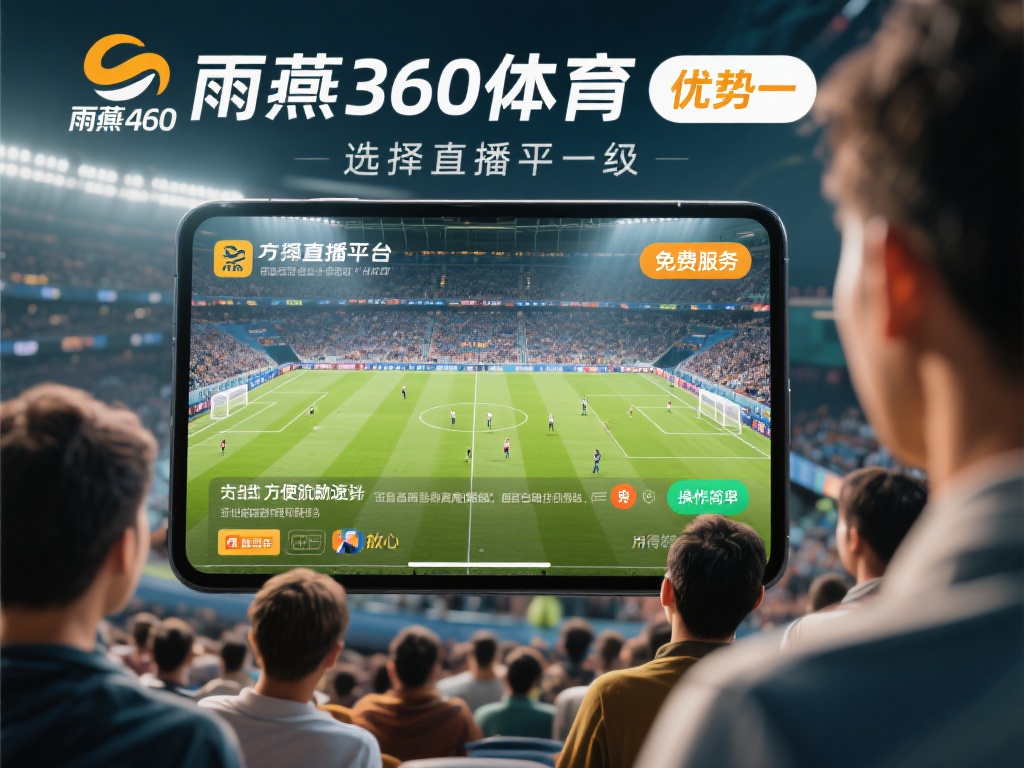 方便快捷的观赛体验
对于许多用户来说，